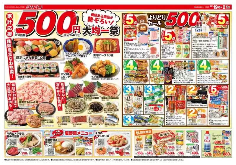 倉吉市でのマルイのカタログ | 割引とプロモーション | 2025-08-19T00:00:00.000Z - 2025-08-21T00:00:00.000Z