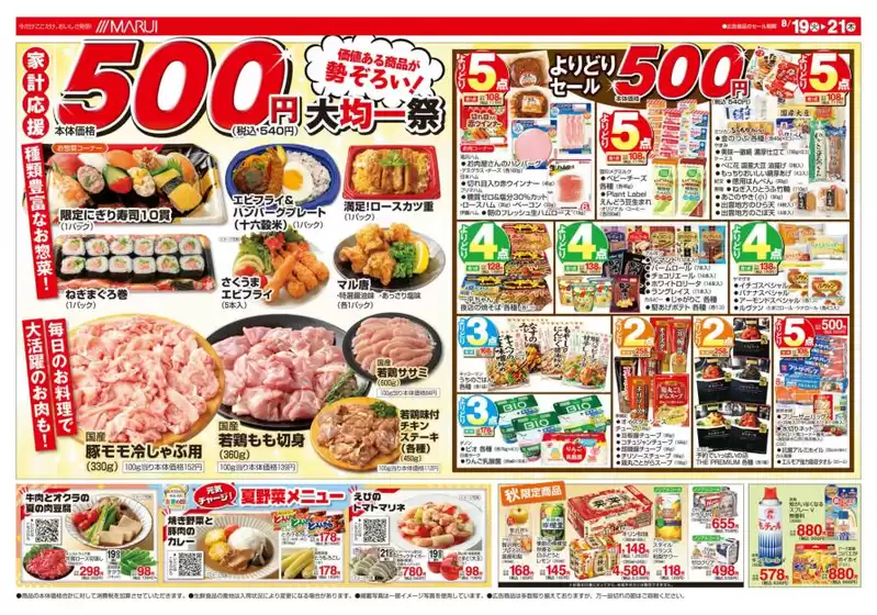 倉吉市でのマルイのカタログ | 現在の掘り出し物とオファー | 2025-08-19T00:00:00.000Z - 2025-08-21T00:00:00.000Z