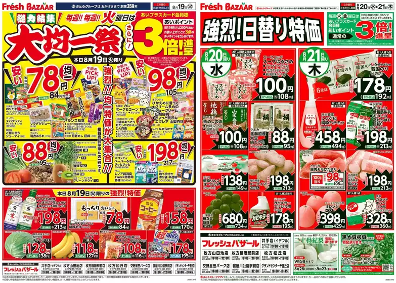 佐渡市でのフレッシュバザールのカタログ | 豊富なオファーの選択 | 2025-08-18T00:00:00.000Z - 2025-08-19T00:00:00.000Z