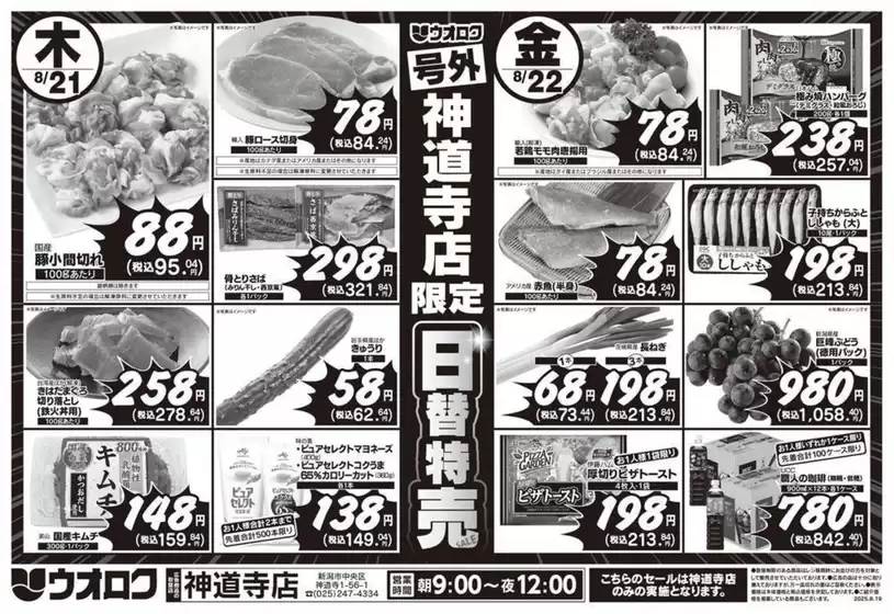 佐渡市でのウオロクのカタログ | 今すぐ私たちの取引で節約 | 2025-08-19T00:00:00.000Z - 2025-08-22T00:00:00.000Z
