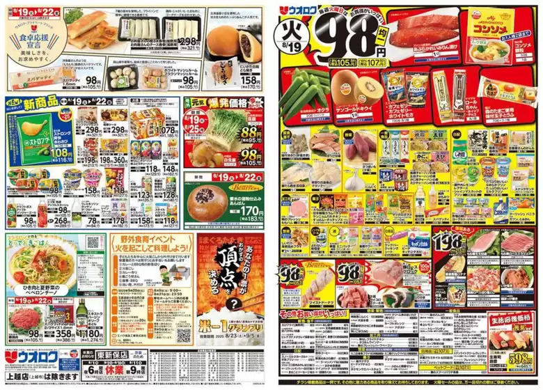 佐渡市でのウオロクのカタログ | ウオロク チラシ | 2025-08-19T00:00:00.000Z - 2025-08-22T00:00:00.000Z