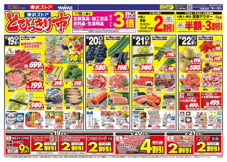 琴浦町での東武ストアのカタログ | すべての人のための魅力的な特別オファー | 2025-08-19T00:00:00.000Z - 2025-08-22T00:00:00.000Z