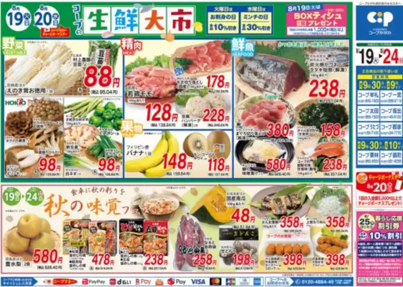 佐渡市でのコープかがわのカタログ | すべての掘り出し物ハンターのためのトップオファー | 2025-08-19T00:00:00.000Z - 2025-08-24T00:00:00.000Z