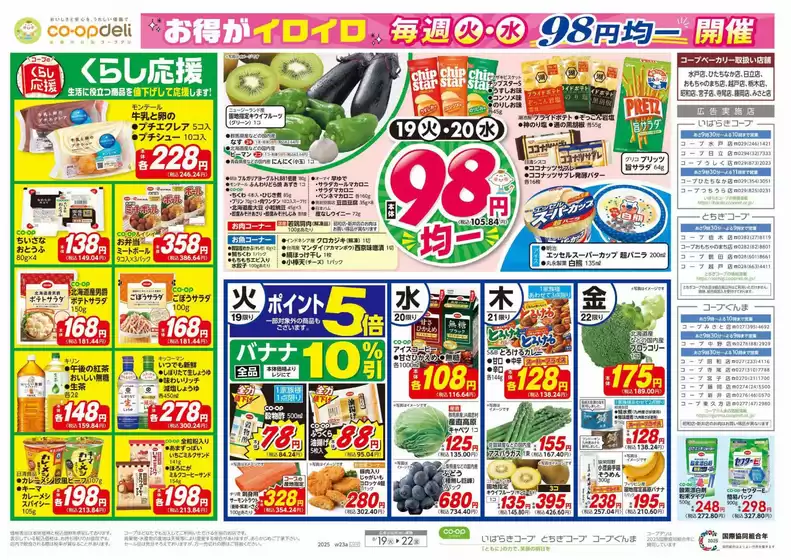益田市でのいばらきコープのカタログ | いばらきコープ チラシ | 2025-08-18T00:00:00.000Z - 2025-08-19T00:00:00.000Z
