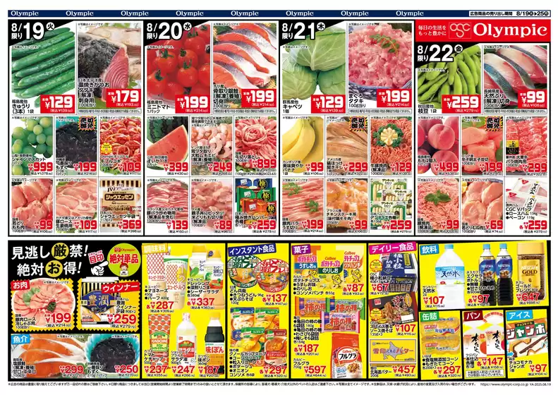 佐渡市でのオリンピックのカタログ | 8/19号　日替わりセール | 2025-08-19T00:00:00.000Z - 2025-08-25T00:00:00.000Z