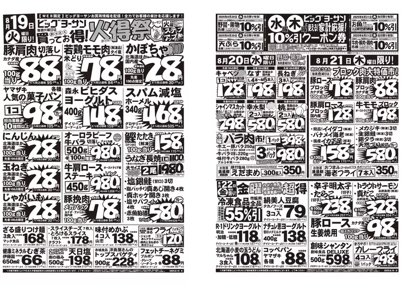 名古屋市でのビッグヨーサンのカタログ | ビッグヨーサン チラシ | 2025-08-18T00:00:00.000Z - 2025-08-22T00:00:00.000Z