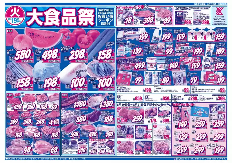 名古屋市でのスーパーマルシゲのカタログ | 現在の取引とオファー | 2025-08-19T00:00:00.000Z - 2025-08-21T00:00:00.000Z