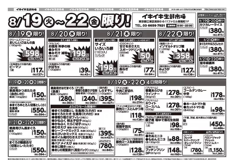 倉吉市でのタイヨーのカタログ | 私たちの最高の掘り出し物 | 2025-08-19T00:00:00.000Z - 2025-08-22T00:00:00.000Z