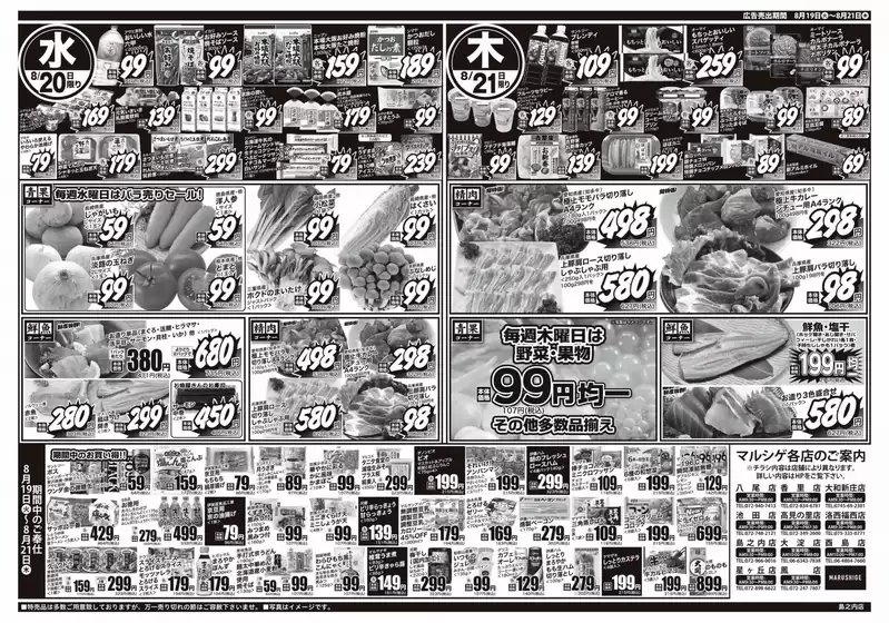 名古屋市でのスーパーマルシゲのカタログ | すべてのお客様のためのトップディール | 2025-08-19T00:00:00.000Z - 2025-08-21T00:00:00.000Z