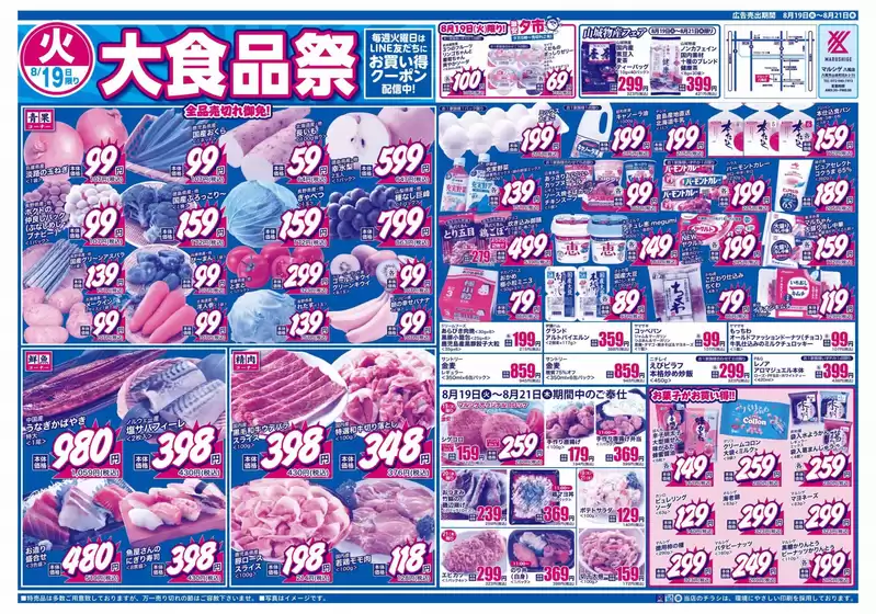 倉吉市でのスーパーマルシゲのカタログ | 排他的な掘り出し物 | 2025-08-19T00:00:00.000Z - 2025-08-21T00:00:00.000Z