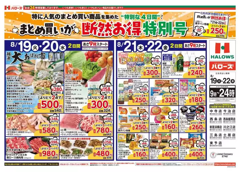 佐渡市でのハローズのカタログ | 排他的な掘り出し物 | 2025-08-19T00:00:00.000Z - 2025-08-22T00:00:00.000Z