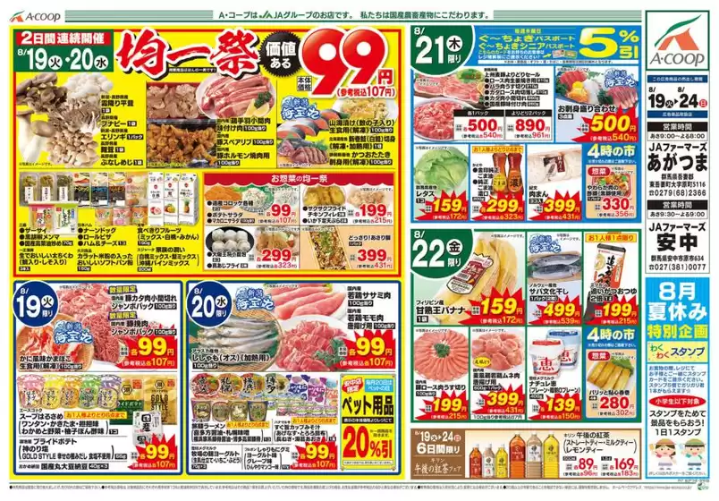 名古屋市でのAコープ東北のカタログ | 豊富なオファーの選択 | 2025-08-19T00:00:00.000Z - 2025-08-24T00:00:00.000Z