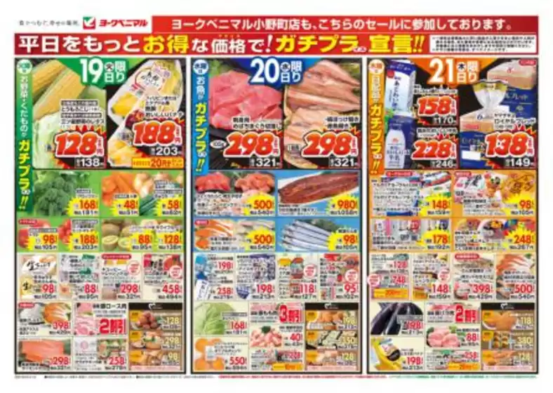 湯梨浜町でのヨークベニマルのカタログ | すべてのお客様のための素晴らしいオファー | 2025-08-19T00:00:00.000Z - 2025-08-21T00:00:00.000Z
