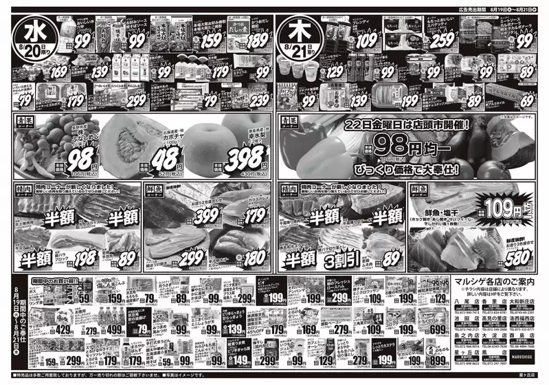 名古屋市でのスーパーマルシゲのカタログ | すべての人のための魅力的な特別オファー | 2025-08-19T00:00:00.000Z - 2025-08-21T00:00:00.000Z