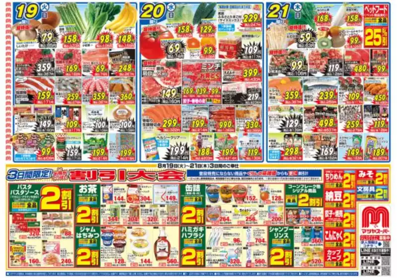 倉吉市でのマツヤスーパーのカタログ | 魅力的なオファーを発見する | 2025-08-19T00:00:00.000Z - 2025-08-24T00:00:00.000Z