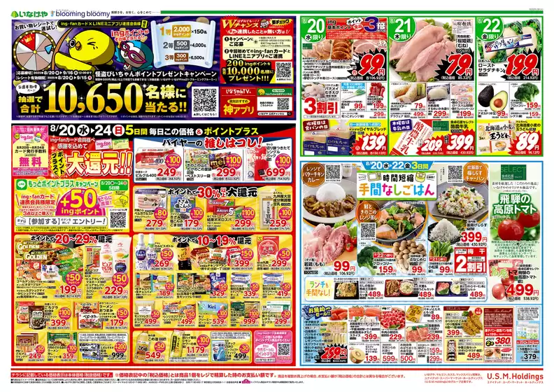 倉吉市でのいなげやのカタログ | 現在の特別プロモーション | 2025-08-20T00:00:00.000Z - 2025-08-26T00:00:00.000Z