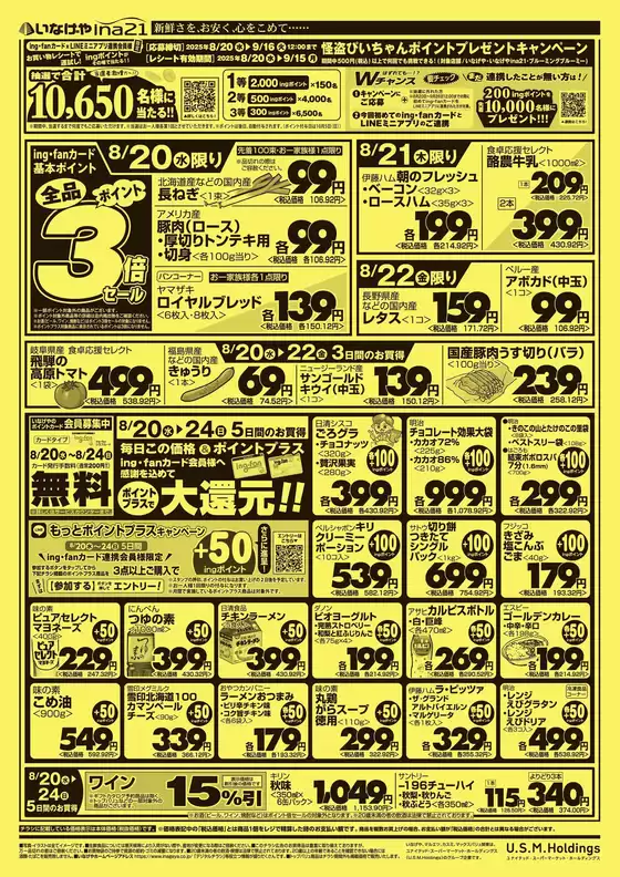 倉吉市でのいなげやのカタログ | 割引とプロモーション | 2025-08-20T00:00:00.000Z - 2025-08-26T00:00:00.000Z