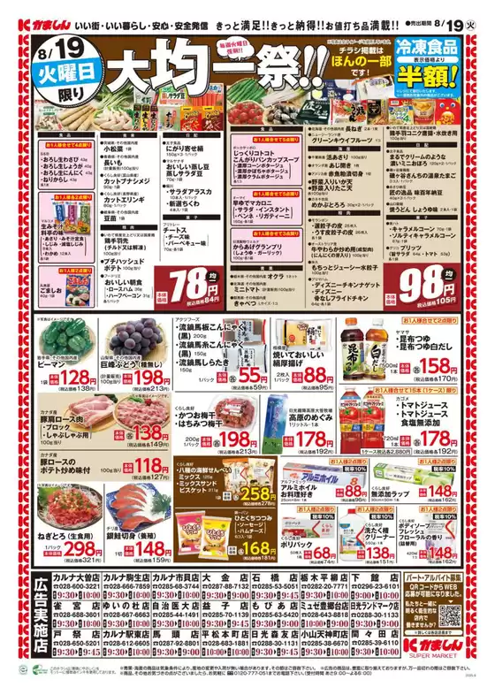 倉吉市でのかましんのカタログ | 均一祭＆日替りお得市 | 2025-08-18T00:00:00.000Z - 2025-08-21T00:00:00.000Z