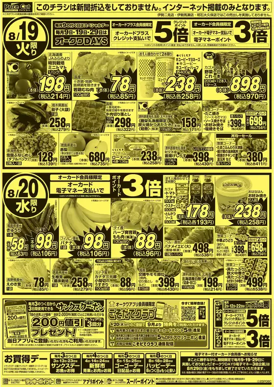 益田市でのプライスカットのカタログ | プライスカット チラシ | 2025-08-18T00:00:00.000Z - 2025-08-20T00:00:00.000Z
