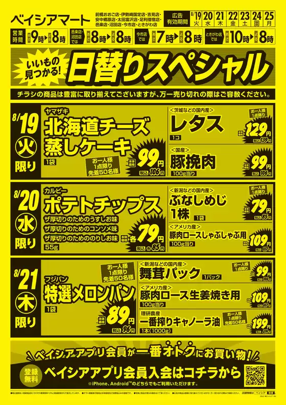 倉吉市でのベイシアのカタログ | 8/19号 日替りスペシャル | 2025-08-19T00:00:00.000Z - 2025-08-25T00:00:00.000Z