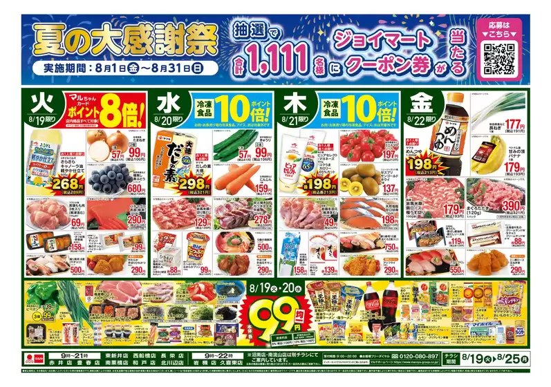 マルヤのカタログ | マルヤ チラシ | 2025-08-18T00:00:00.000Z - 2025-08-25T00:00:00.000Z