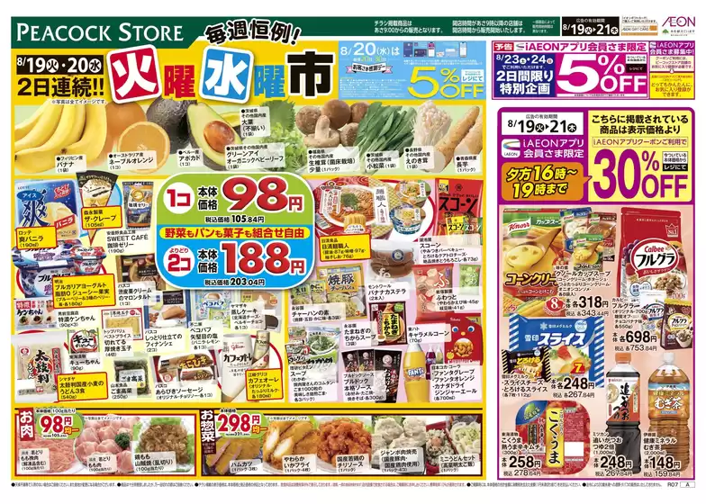 益田市でのピーコックストアのカタログ | 掘り出し物ハンターのためのオファー | 2025-08-18T00:00:00.000Z - 2025-08-21T00:00:00.000Z