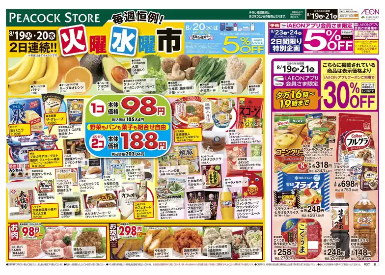 益田市でのピーコックストアのカタログ | すべてのお客様のための素晴らしいオファー | 2025-08-18T00:00:00.000Z - 2025-08-21T00:00:00.000Z