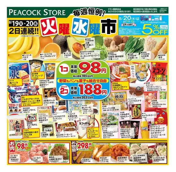 益田市でのピーコックストアのカタログ | ピーコックストア チラシ | 2025-08-18T00:00:00.000Z - 2025-08-20T00:00:00.000Z