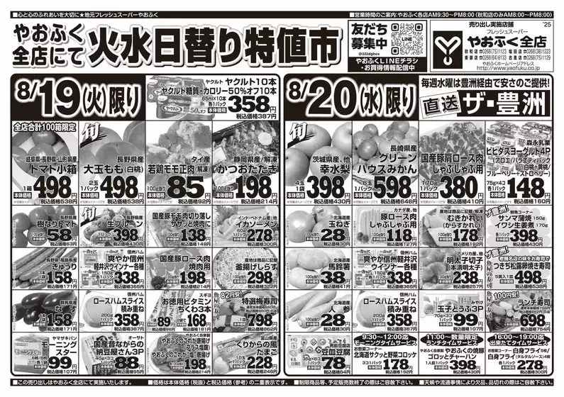 益田市でのやおふくのカタログ | やおふく チラシ | 2025-08-19T00:00:00.000Z - 2025-08-20T00:00:00.000Z