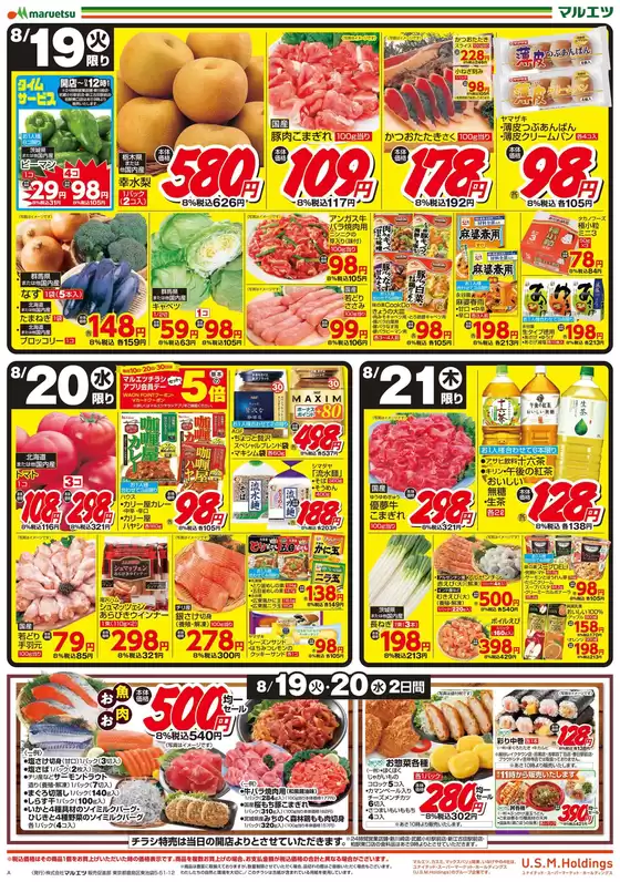 マルエツ チラシ