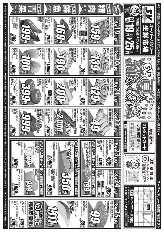 湯梨浜町でのスーパーバリューのカタログ | 現在の特別プロモーション | 2025-08-19T00:00:00.000Z - 2025-08-25T00:00:00.000Z