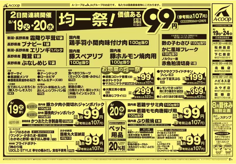 さいたま市でのエーコープ関東のカタログ | すべての人のための魅力的な特別オファー | 2025-08-19T00:00:00.000Z - 2025-08-24T00:00:00.000Z