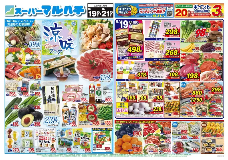 神戸市でのマルハチのカタログ | 2025年08月19日-21日 | 2025-08-18T00:00:00.000Z - 2025-08-21T00:00:00.000Z