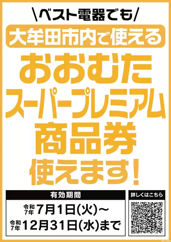 佐渡市でのベスト電器のカタログ | すべてのお客様のための素晴らしいオファー | 2025-08-16T00:00:00.000Z - 2025-12-31T00:00:00.000Z