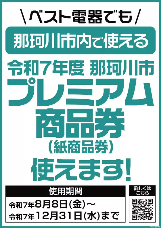 佐渡市でのベスト電器のカタログ | すべてのお客様のためのトップディール | 2025-08-16T00:00:00.000Z - 2025-12-31T00:00:00.000Z