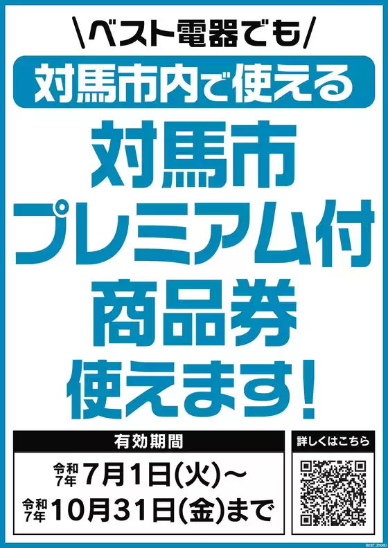 佐渡市でのベスト電器のカタログ | 排他的な掘り出し物 | 2025-08-16T00:00:00.000Z - 2025-10-31T00:00:00.000Z