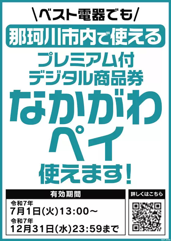 佐渡市でのベスト電器のカタログ | 私たちのお客様のための排他的な取引 | 2025-08-16T00:00:00.000Z - 2025-12-31T00:00:00.000Z