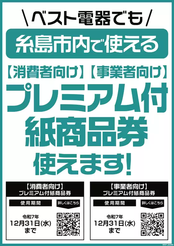 佐渡市でのベスト電器のカタログ | トップディールと割引 | 2025-08-16T00:00:00.000Z - 2025-12-31T00:00:00.000Z