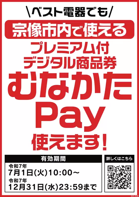佐渡市でのベスト電器のカタログ | 割引とプロモーション | 2025-08-16T00:00:00.000Z - 2025-12-31T00:00:00.000Z