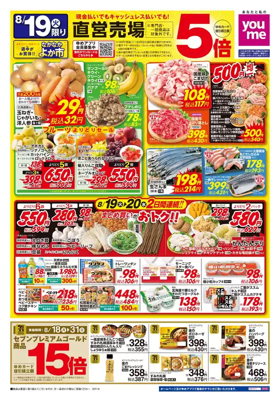 益田市でのゆめタウンのカタログ | 発見するための新しいオファー | 2025-08-18T00:00:00.000Z - 2025-08-20T00:00:00.000Z
