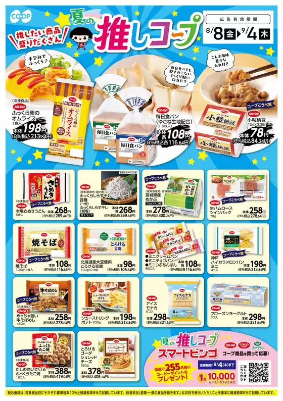 コープこうべのカタログ | 排他的な掘り出し物 | 2025-08-14T00:00:00.000Z - 2025-08-21T00:00:00.000Z