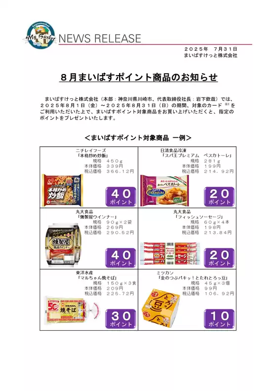 まいばすけっと チラシ