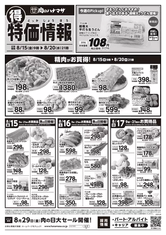 千代田区での肉のハナマサのカタログ | 私たちのお客様のための排他的な取引 | 2025-08-15T00:00:00.000Z - 2025-08-20T00:00:00.000Z