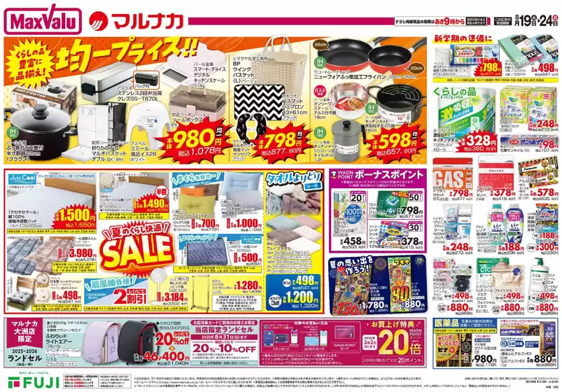さいたま市でのマルナカのカタログ | すべての掘り出し物ハンターのためのトップオファー | 2025-08-19T00:00:00.000Z - 2025-08-24T00:00:00.000Z