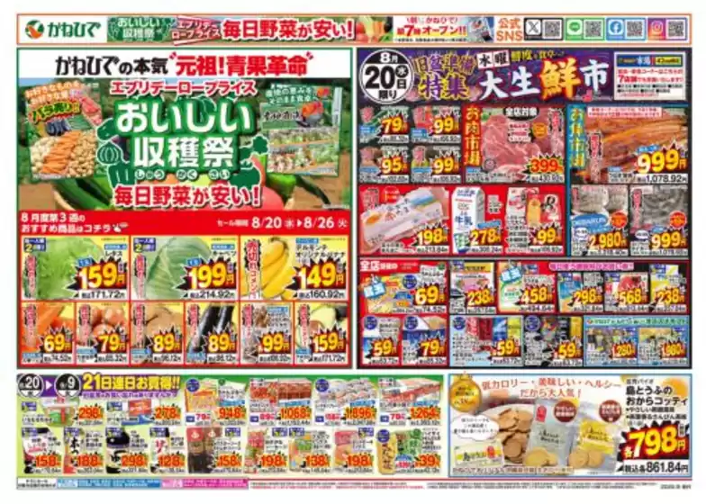 タウンプラザかねひでのカタログ | すべてのお客様のためのトップディール | 2025-08-20T00:00:00.000Z - 2025-09-09T00:00:00.000Z