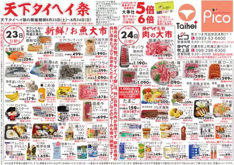 さいたま市でのピコのカタログ | ピコ チラシ | 2025-08-23T00:00:00.000Z - 2025-08-24T00:00:00.000Z