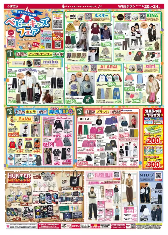 藤沢市でのファッションセンターしまむらのカタログ | ファッションセンターしまむら チラシ | 2025-08-20T00:00:00.000Z - 2025-08-24T00:00:00.000Z
