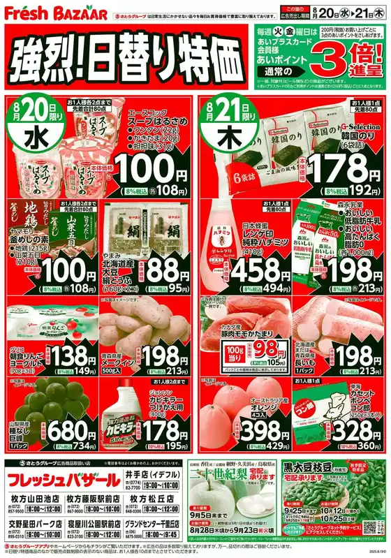 さいたま市でのフレッシュバザールのカタログ | フレッシュバザール交野星田パーク店 | 2025-08-20T00:00:00.000Z - 2025-08-21T00:00:00.000Z