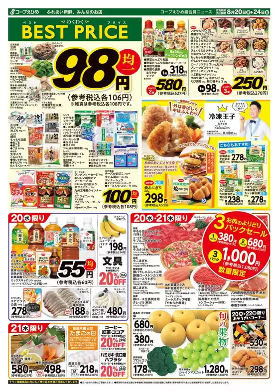 コープえひめのカタログ | コープえひめ チラシ | 2025-08-20T00:00:00.000Z - 2025-08-24T00:00:00.000Z