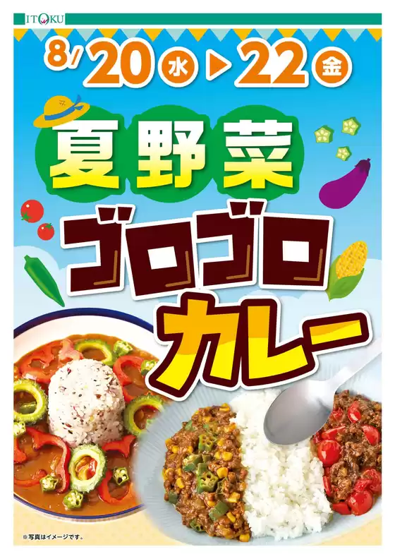墨田区での伊徳のカタログ | 伊徳 チラシ | 2025-08-20T00:00:00.000Z - 2025-08-22T00:00:00.000Z